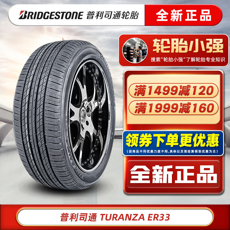 普利司通 轮胎 TURANZA 泰然者ER33 245/55R19 103H原配本田UR-V冠道 汽车轮胎 692元