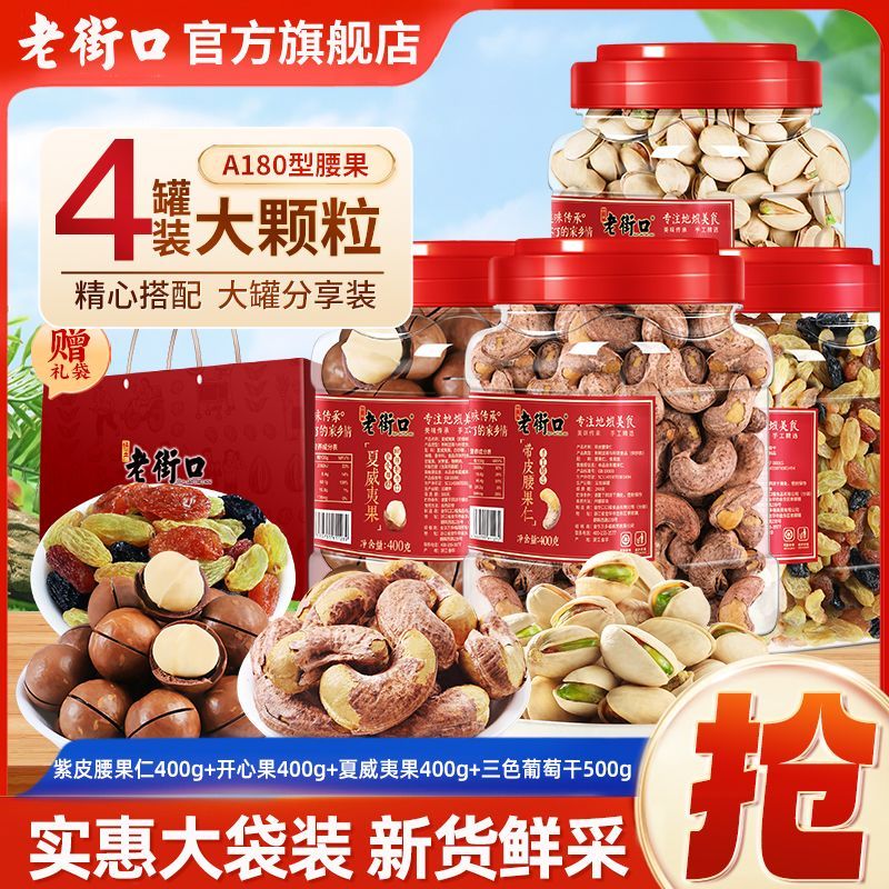 百亿补贴：老街口 混合坚果蜜饯3.4斤开心果+腰果+夏果+葡萄干年货 58.24元（