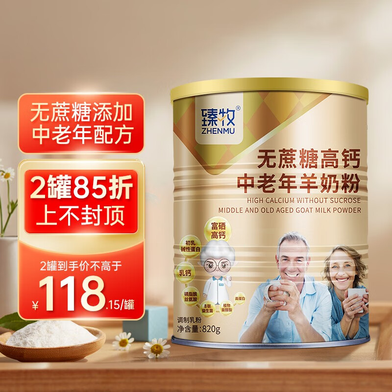 zhenmu 臻牧 无蔗糖高钙 中老年羊奶粉 820g 103.15元（需买2件，共206.3元）