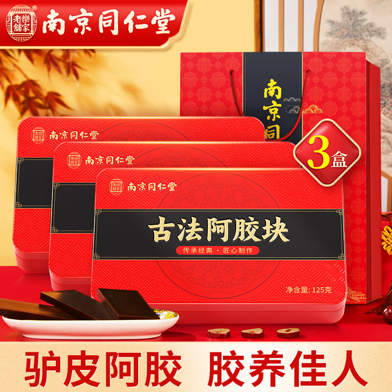 南京同仁堂 古法阿胶块 125g*3盒 104.4元（需用券）