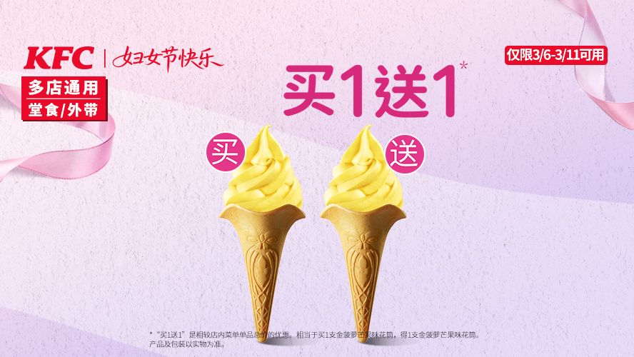 美团到店 肯德基 金菠萝芒果味花筒 1支 买1送1 节日快乐 买一送一，单支仅4