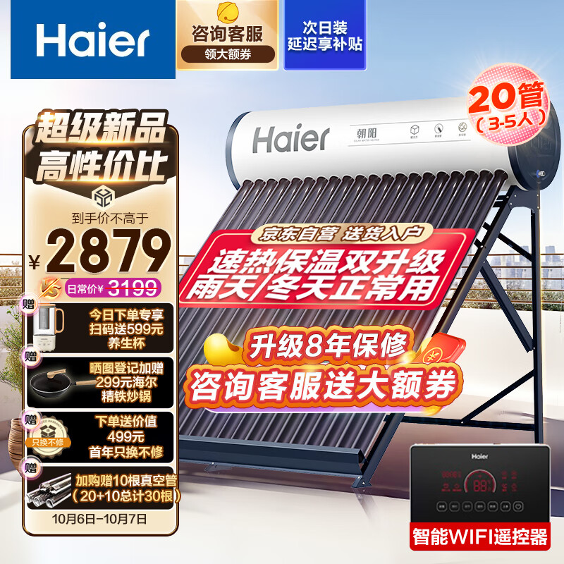 Haier 海尔 太阳能热水器 送+装 20管145升（3-5人）-S6 2619元（需用券）