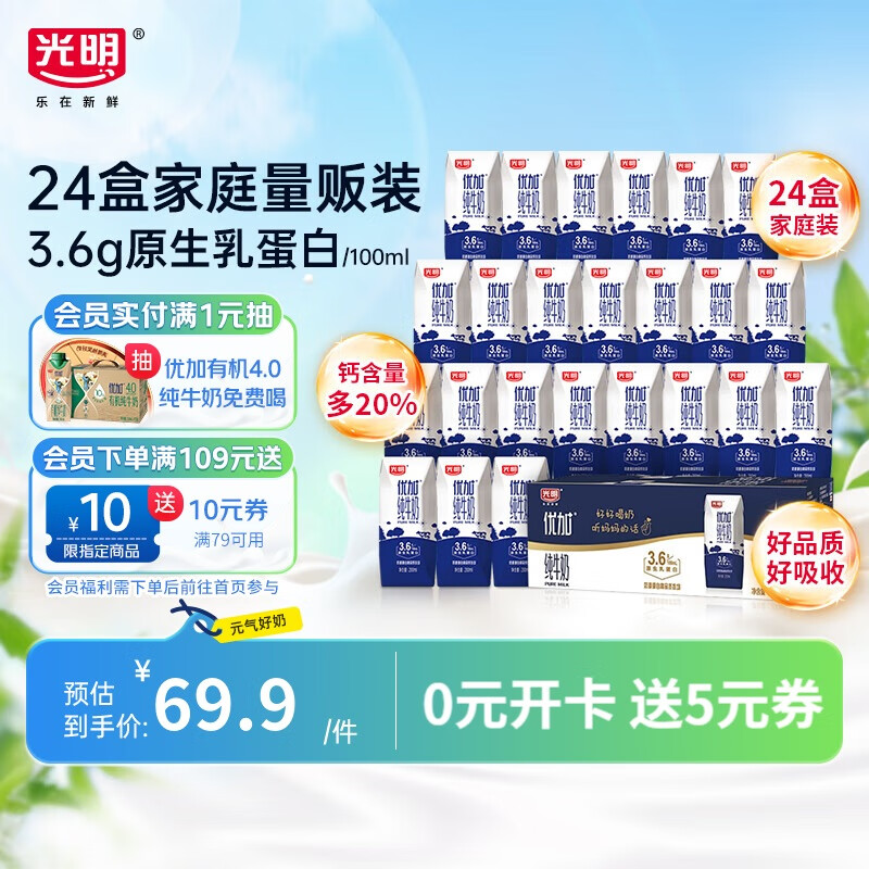 光明 优加纯牛奶200ml*24盒钻石装3.6g原生乳蛋白营养早餐奶家庭分享装 52.76元