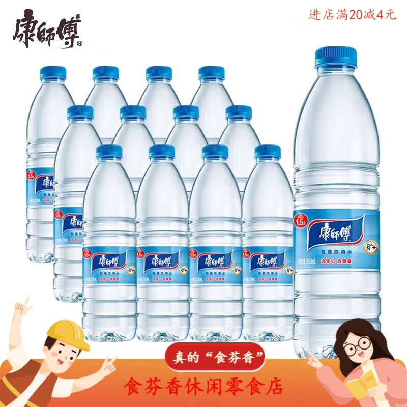 康师傅 饮用水 550ml*12瓶 10.88元（需用券）