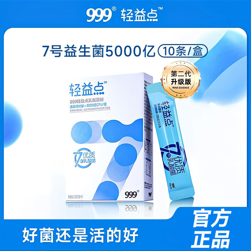 999 三九 轻益点益生菌 2g*10袋/盒 4盒装 49.75元（需买4件，共199元，双重优惠