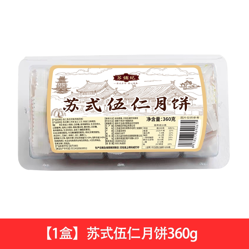 苏铺纪｜苏式酥皮月饼经典中秋月饼 11.8元（需用券）