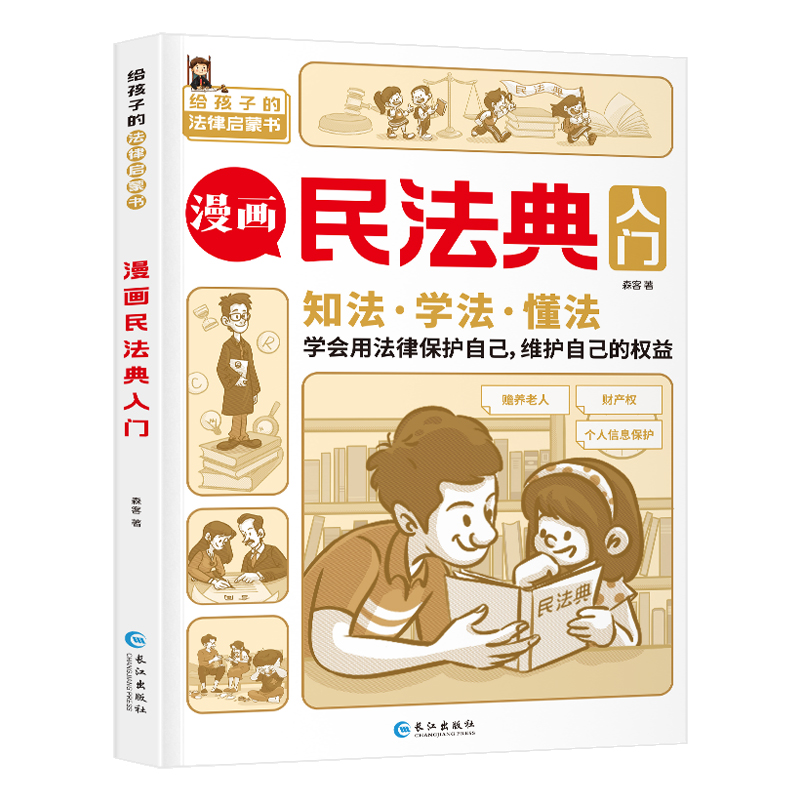 《漫画民法典入门》 8.9元包邮（需用券）