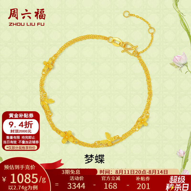 周六福 黄金手链梦蝶 2.74g 2975.36元