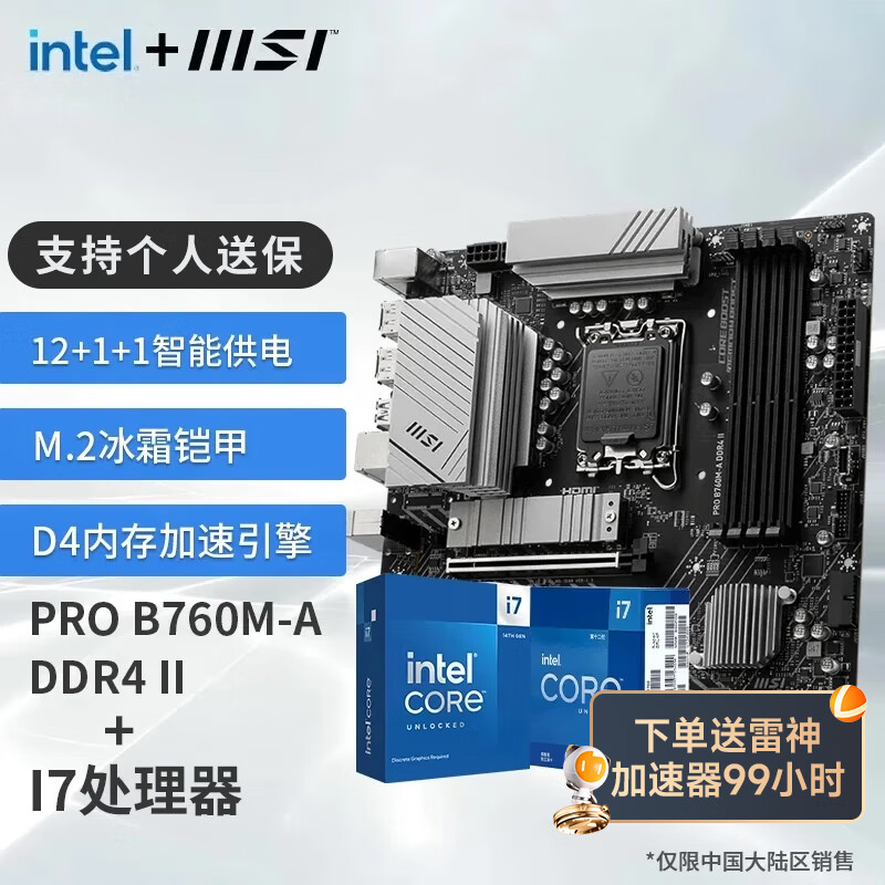 移动端：MSI 微星 B760M Z790 搭 英特尔 I7 13700KF 12700KF CPU主板套装 板U套装 PRO B7