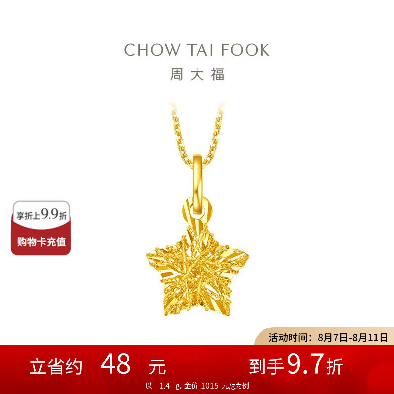 周大福 CHOW TAI FOOK EOF1392 爆闪星星糖足金吊坠 1.4g 1552.97元