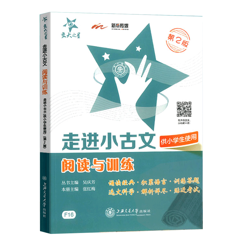 88VIP：交大之星走进小古文阅读与训练 第2版供小学生使用 1~6年级通用 12.47