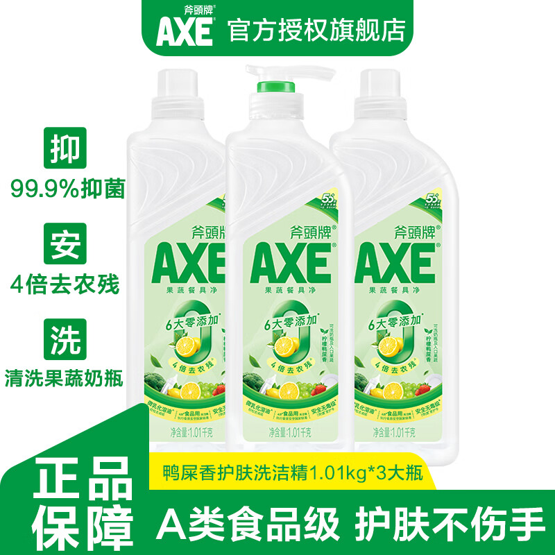 AXE 牌洗洁精食品级洗涤灵家用护肤洗碗液果蔬奶瓶清洗剂清洁剂 茶香1.01kg*3大瓶 32.9元 - 86线报