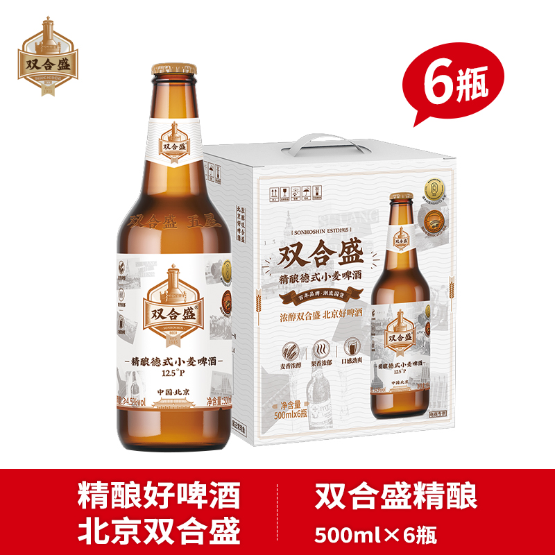双合盛 老北京双合盛啤酒500ml玻璃瓶装12.5度精酿德式小麦酒精度≥4.5% 39.9元