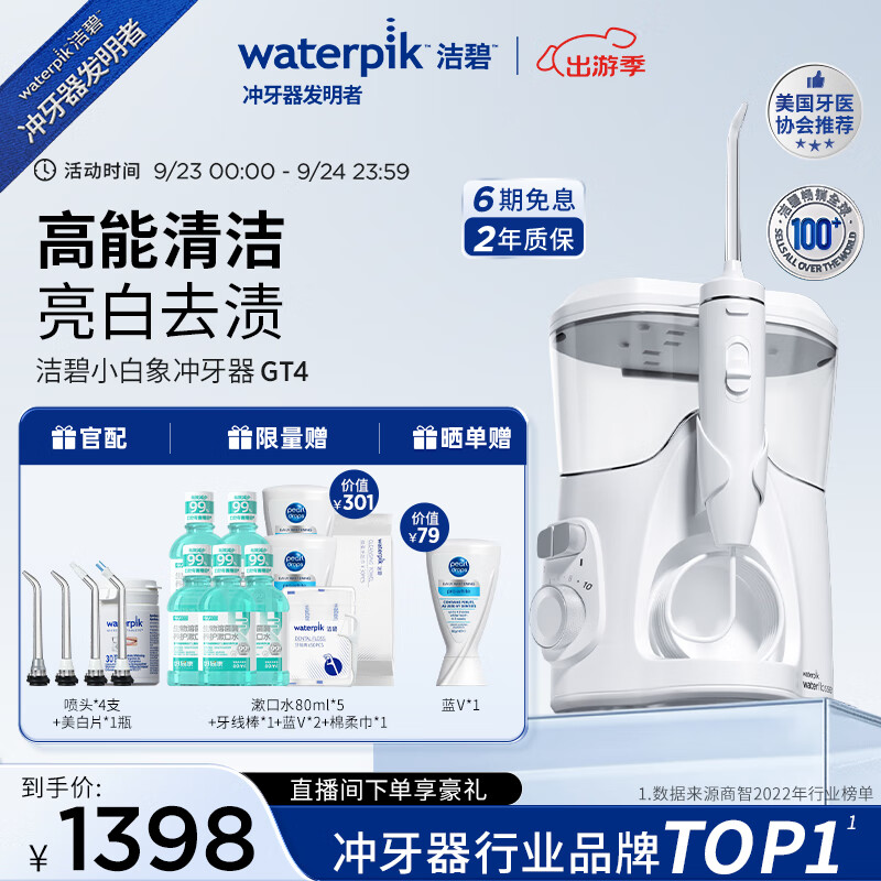 waterpik 洁碧 冲牙器台式电动洗牙器水牙线洁牙器家用立式预防牙结石小白象