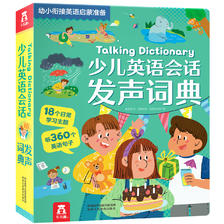 《少儿英语会话·发声词典》（精装） 33.6元（满200-120，需凑单）