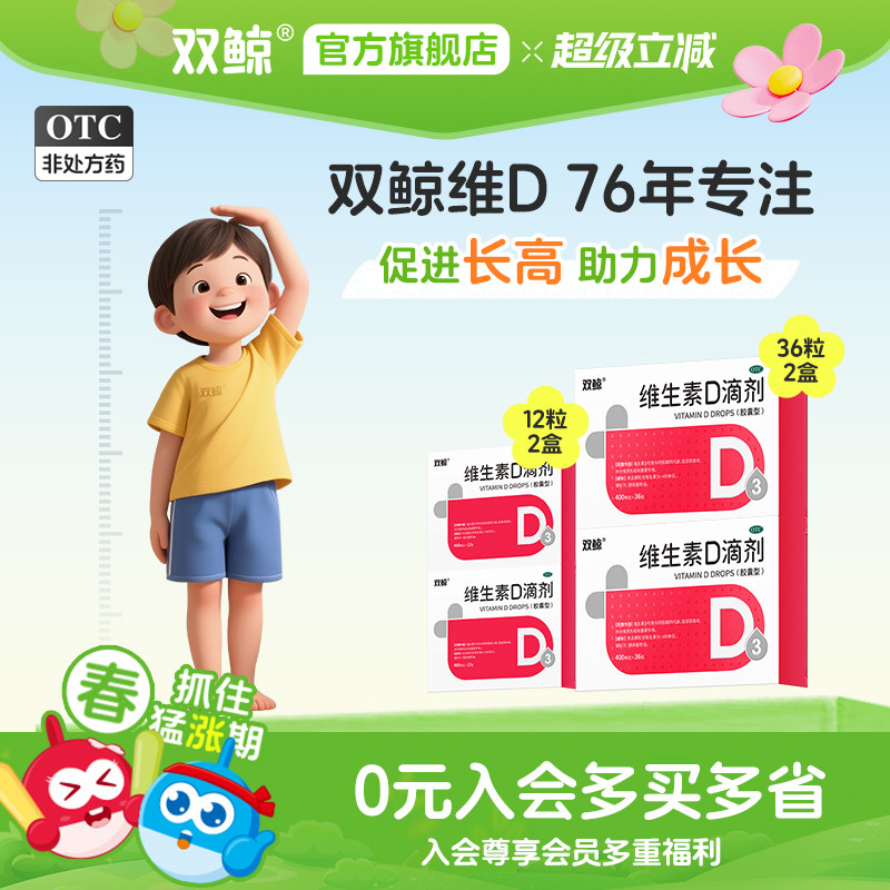 88VIP：双鲸 维生素D3滴剂 （400单位×24粒×3盒+12粒×5盒 共132盒） 66.12元（需