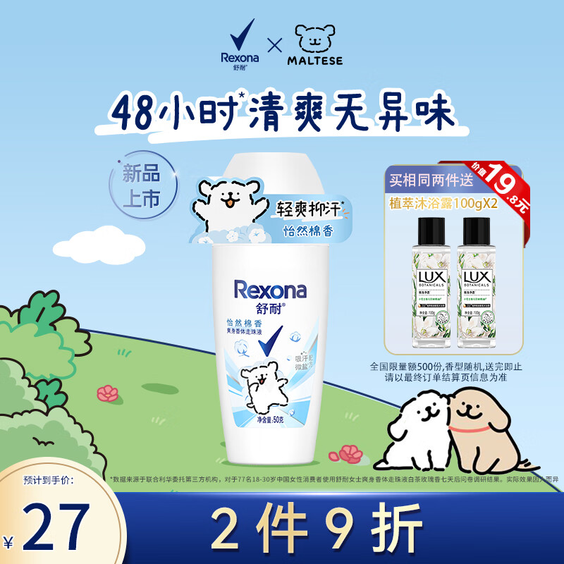 Rexona 舒耐 女士爽身香体止汗走珠液怡然棉香50g 长效干爽净味 29.9元