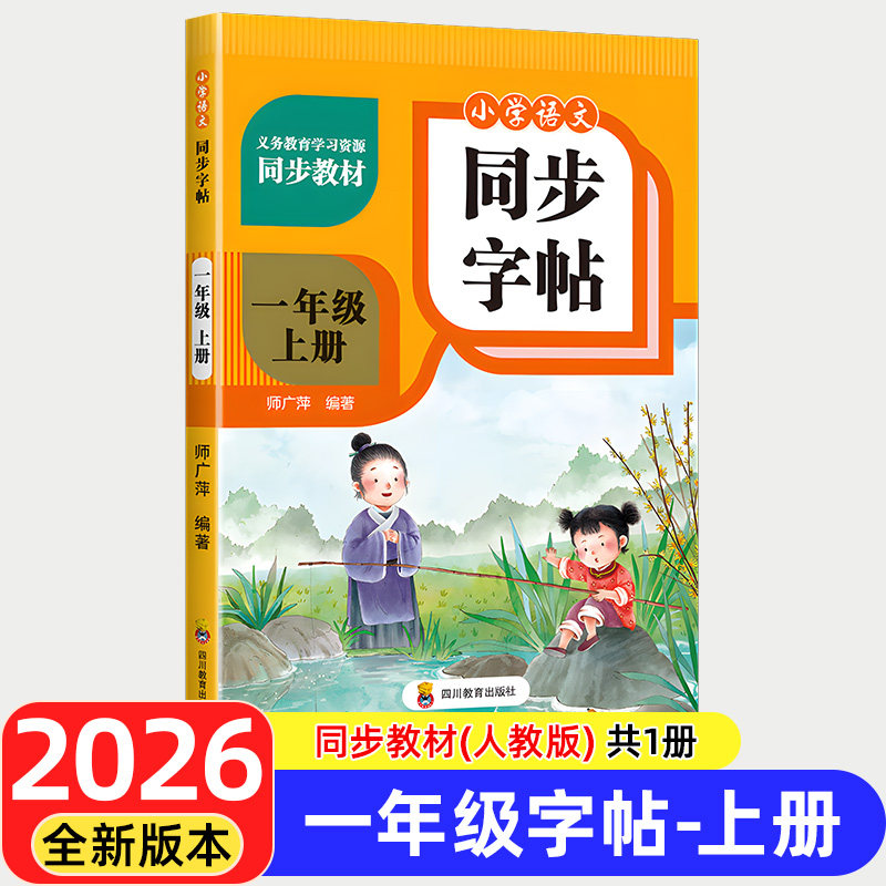 移动端：人教版小学同步练字帖1-6年级语文上下册全套汉字笔画笔顺控笔描