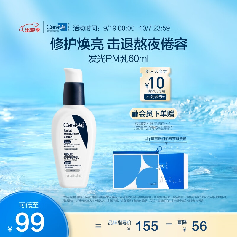 PLUS会员：CeraVe 适乐肤 熬夜修护PM乳60ml 93.01元（需用券）