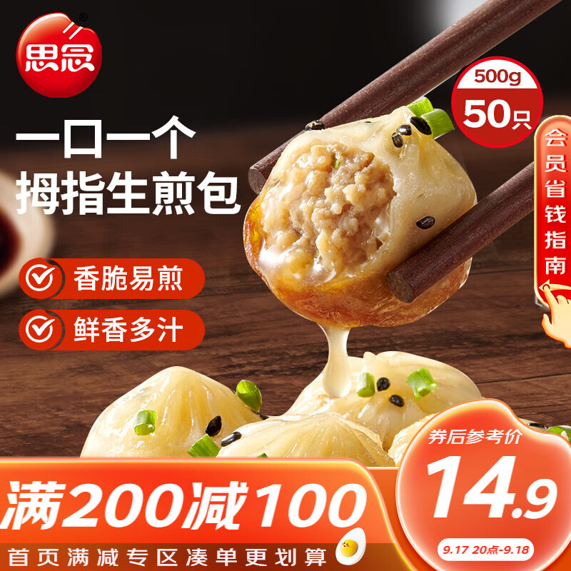 思念 拇指生煎包500g50个猪肉馅 早餐半成品食品早点面点生鲜 ￥14.9