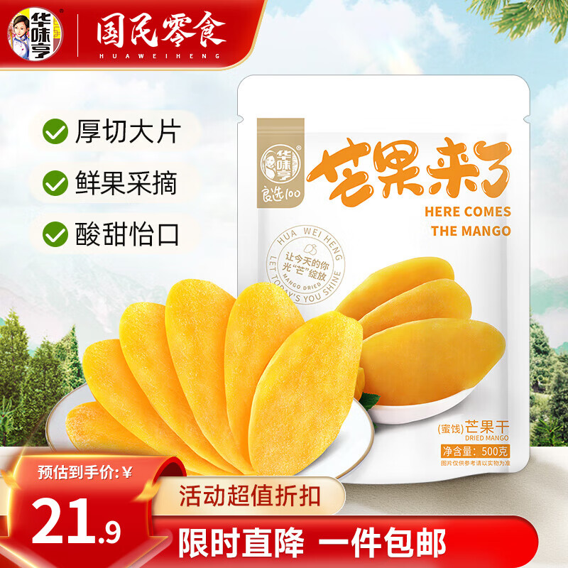 华味亨 芒果来了 芒果干 500g ￥18.9