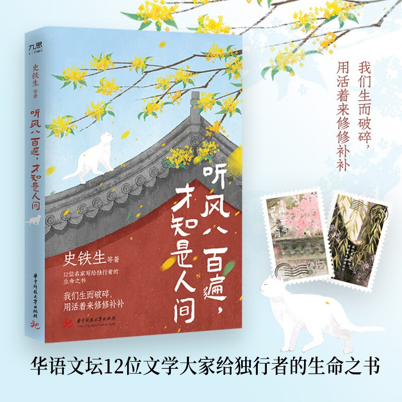 听风八百遍，才知是人间（史铁生、汪曾祺、梁实秋、丰子恺、沈从文等12