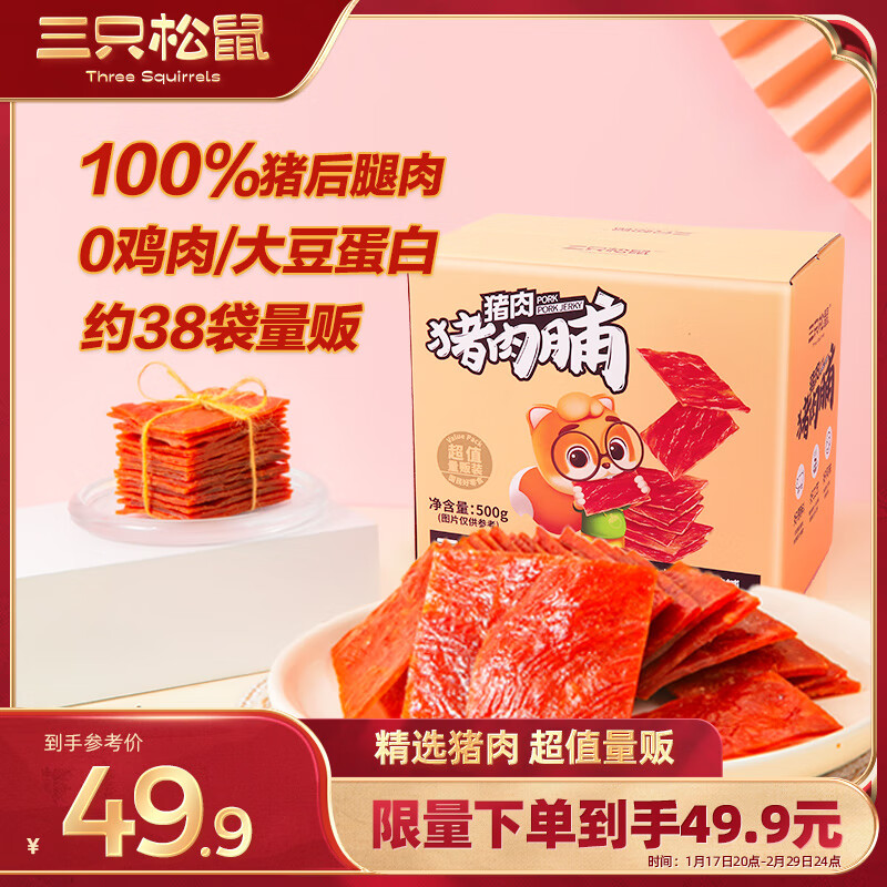 三只松鼠 猪肉脯 500g 49.9元