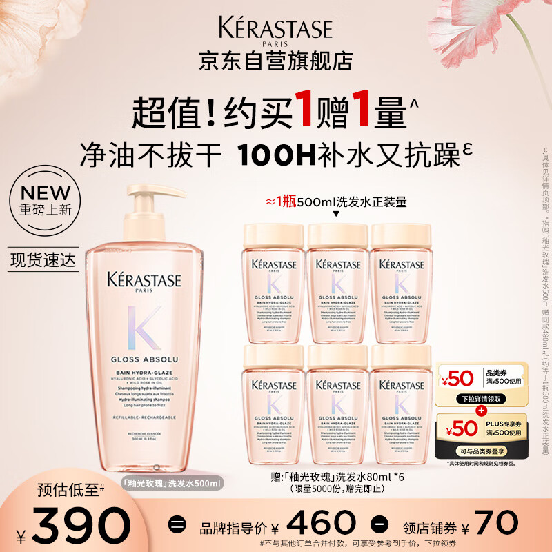KÉRASTASE 卡诗 釉光玫瑰洗发水500ml+赠同款(80ml*6) 314.6元(需用券)