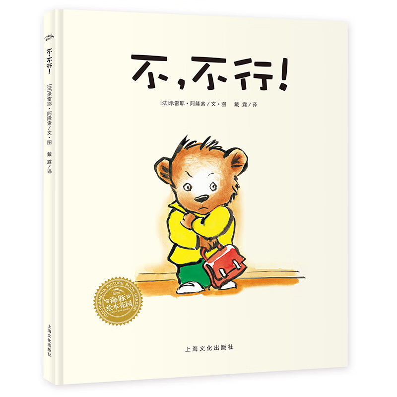 《不，不行！》（精装） 26.3元