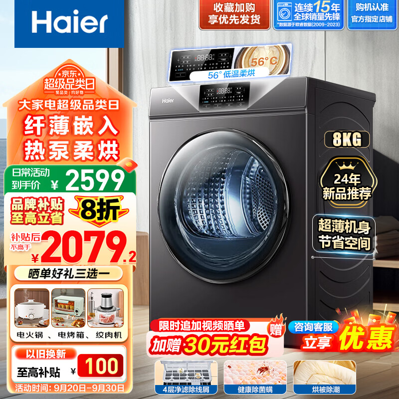 Haier 海尔 滚筒式干衣机 8公斤 除菌除螨+空气洗+烘干机热泵式 2080元