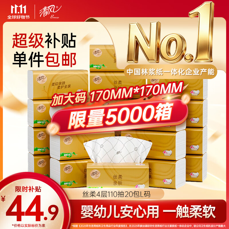 清风 抽纸 丝柔4层110抽20包L码 39.9元 - 线报酷