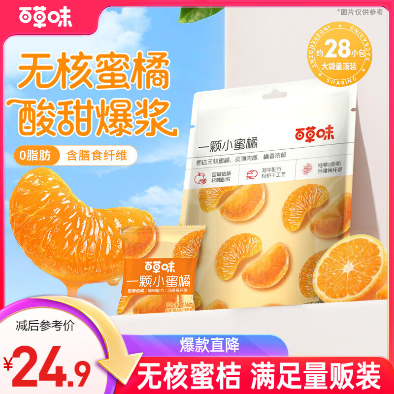 百草味 小蜜橘 200g 1袋 14.84元