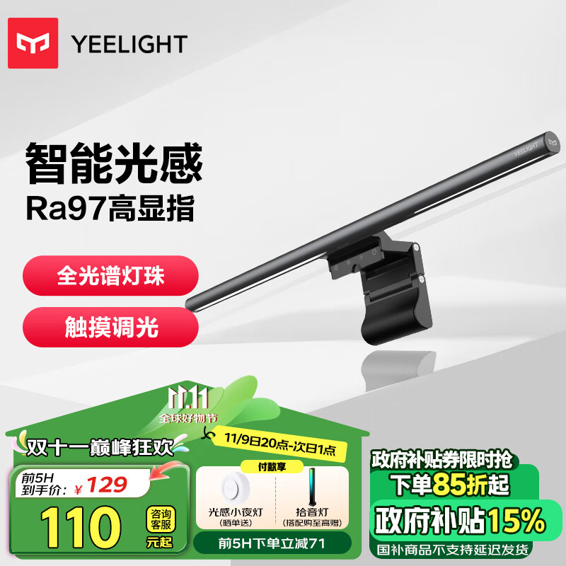 Yeelight 易来 YLYTD-0019 光感屏幕挂灯 ￥110