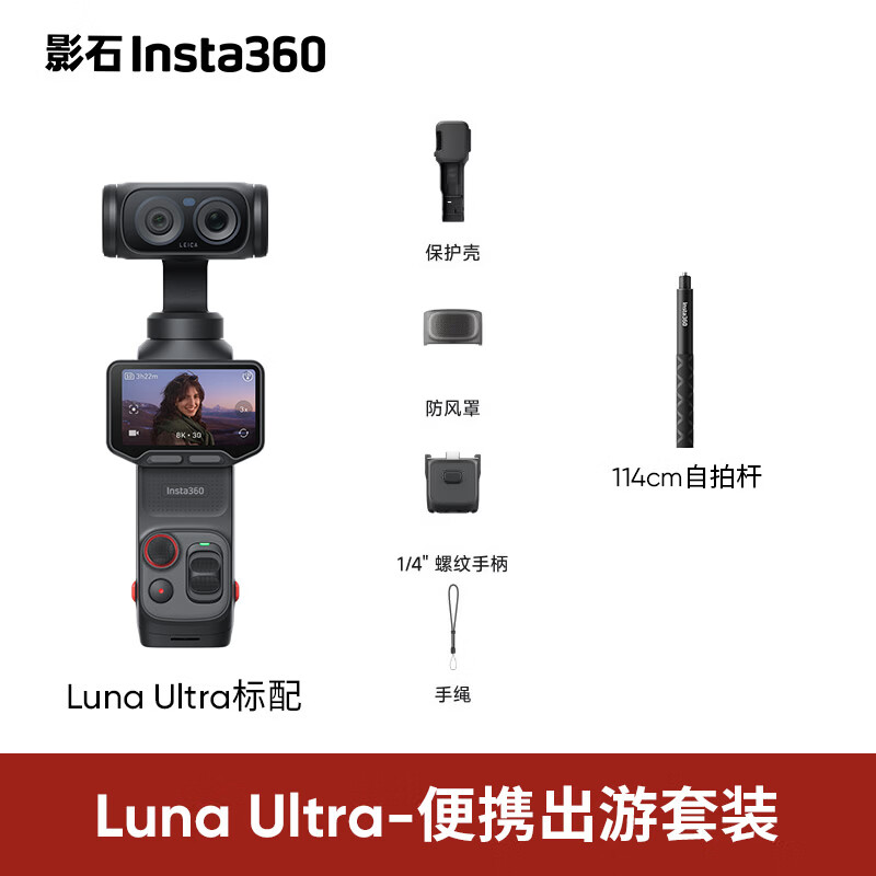 影石 Luna Ultra 8K 徕卡旗舰双摄云台相机 基础便携出游套装 官方标配 无Care 46