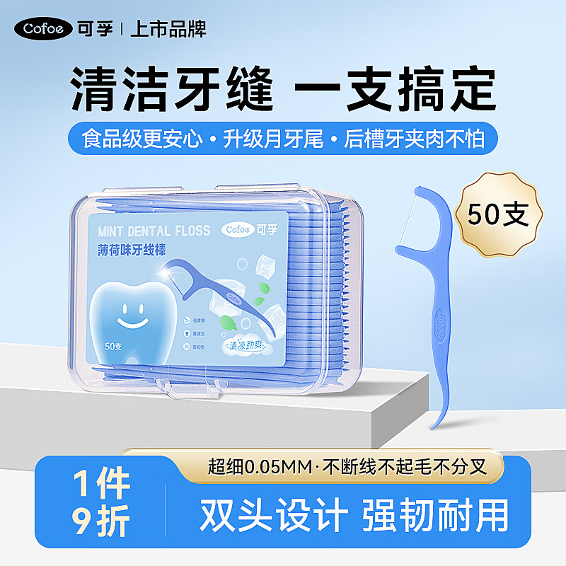 可孚 Cofoe 薄荷味圆线护理牙线棒50支/盒 清洁齿缝便捷牙签家庭装 1.74元（需