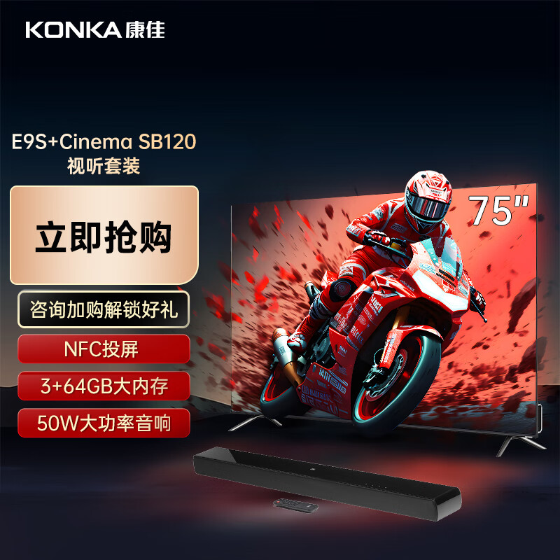 KONKA 康佳 电视75E9S 75英寸4K 3+64GB 120HzMEMC高刷平板电视+JBL Cinema SB120音响 回音