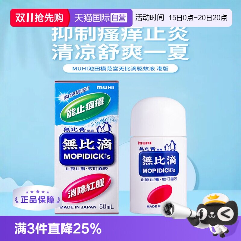 淘金币可用：MUHI MOPIDICK 无比滴 防蚊虫叮咬清凉止痒驱蚊 50ml 38.48元正文更