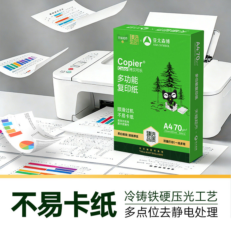 88VIP：亚太森博 a4纸双面打印复印纸70g 5.61元