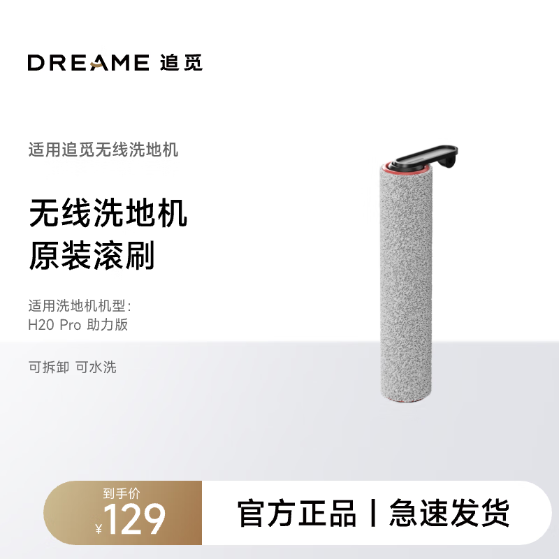 dreame 追觅 洗地机配件-单单滚双贴边银离子耐高温滚刷 129元