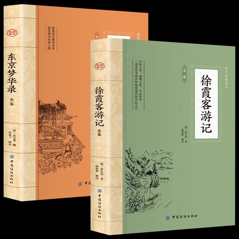 徐霞客游记全鉴+东京梦华录 国学经典 29.9元