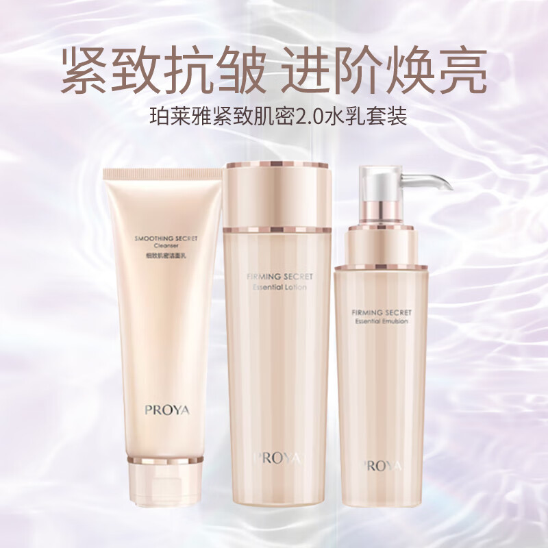 珀莱雅 紧致肌密2.0套装 （洁面120g+水150ml+乳液120ml） 149元