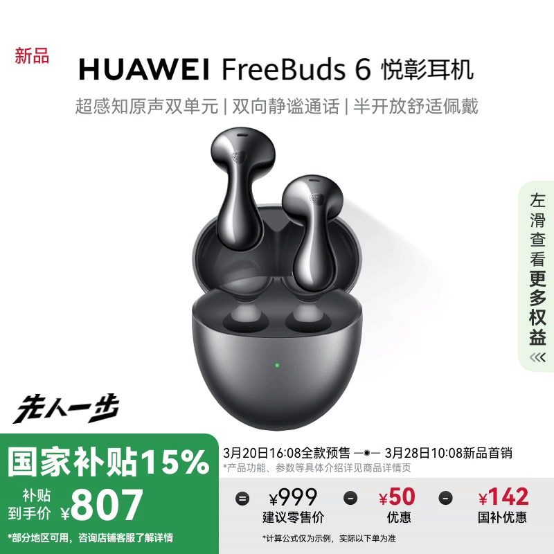 华为 HUAWEI FreeBuds 6 悦彰 半入耳式蓝牙耳机 ￥806.65