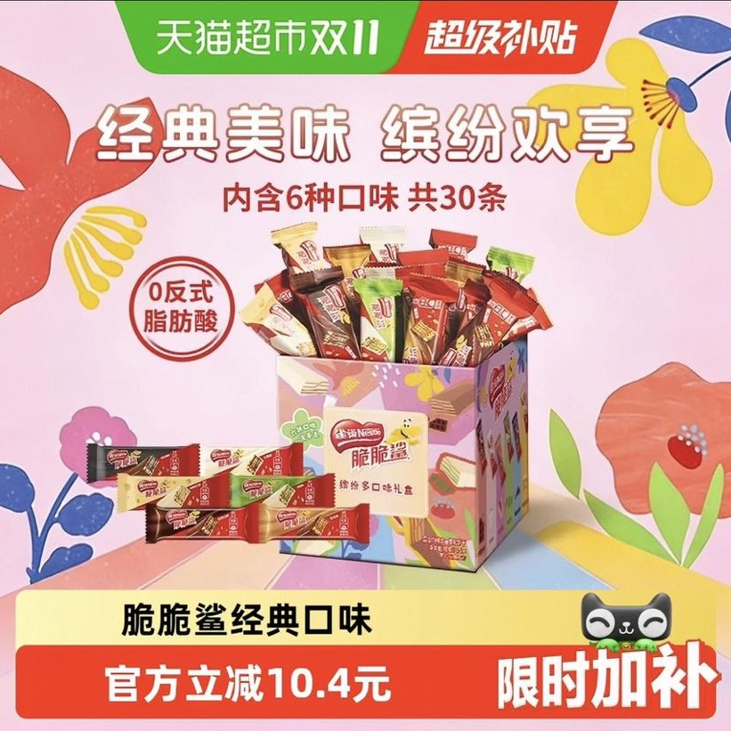 88VIP会员：雀巢 脆脆鲨混合口味30条威化饼干休闲零食