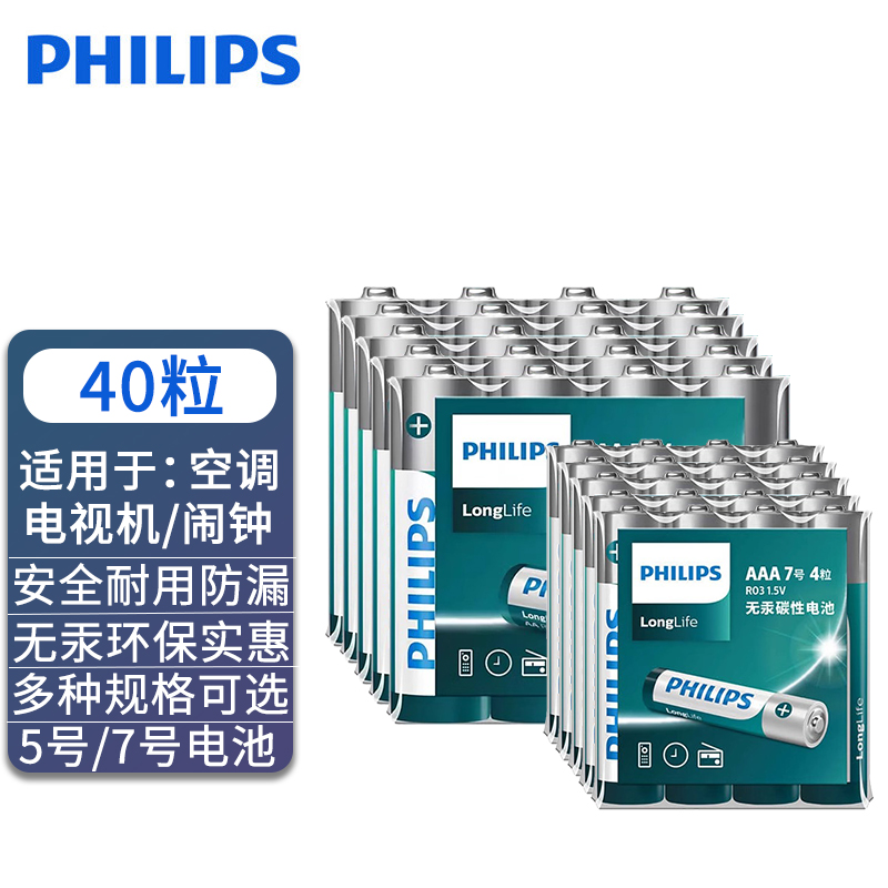 PHILIPS 飞利浦 碳性电池7号5号1.5V五号七号适用于空调电视遥控器闹钟低耗电儿童玩具体重秤智能门锁电池 7.5元（需用券）