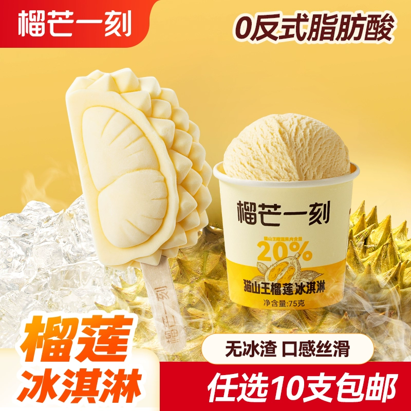 猫山王榴莲含量≥20%!榴芒一刻 猫山王榴莲冰淇淋 任选10件 ¥9.72