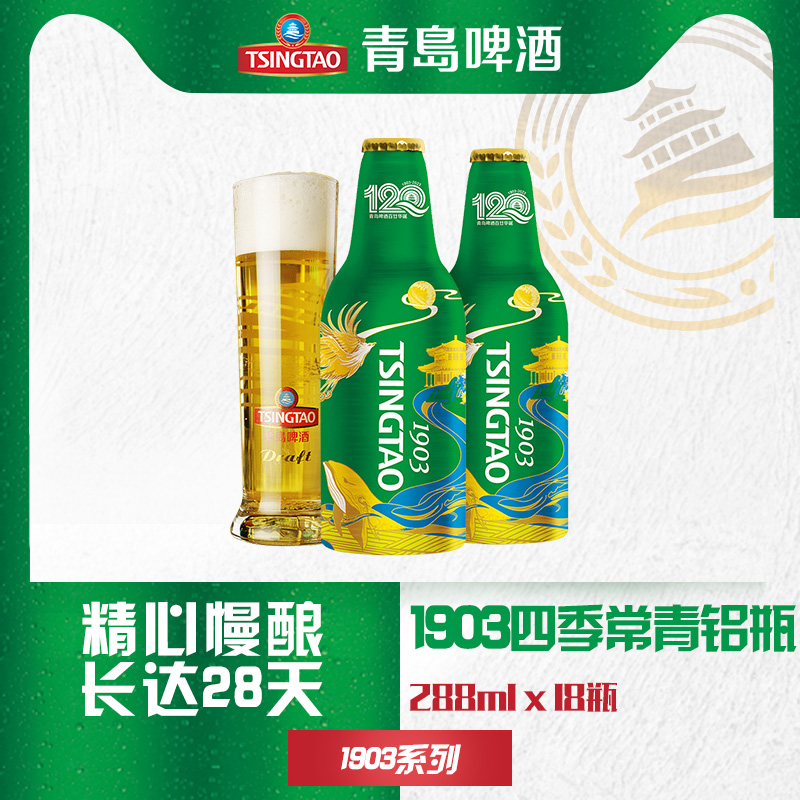 TSINGTAO 青岛啤酒 经典1903四季常青铝瓶10度288ml*18瓶 整箱装120周年款七夕情人