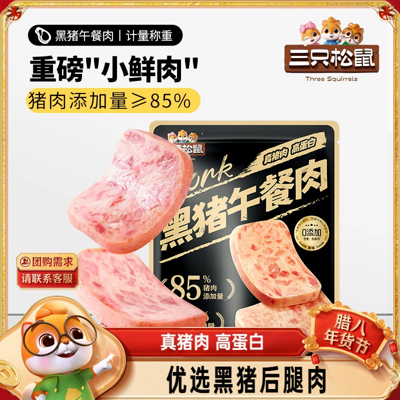 三只松鼠_黑猪肉午餐肉即食火腿早晨小零食泡面搭档小包装小吃 ￥11.9