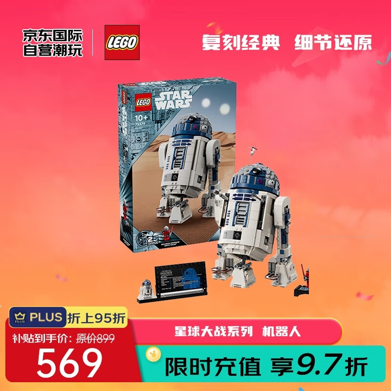 LEGO 乐高 星球大战系列 75379 R2-D2 机器人 拼插积木 478.64元（需用券）