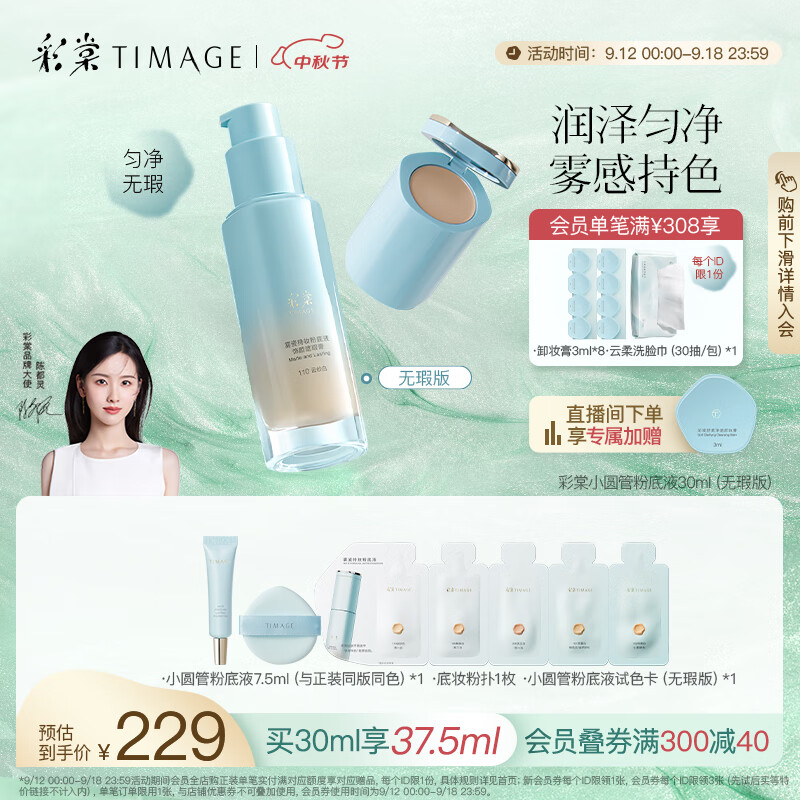 TIMAGE 彩棠 小圆管持妆粉底液遮瑕控油持久不暗沉110云纱白 219元（需用券）