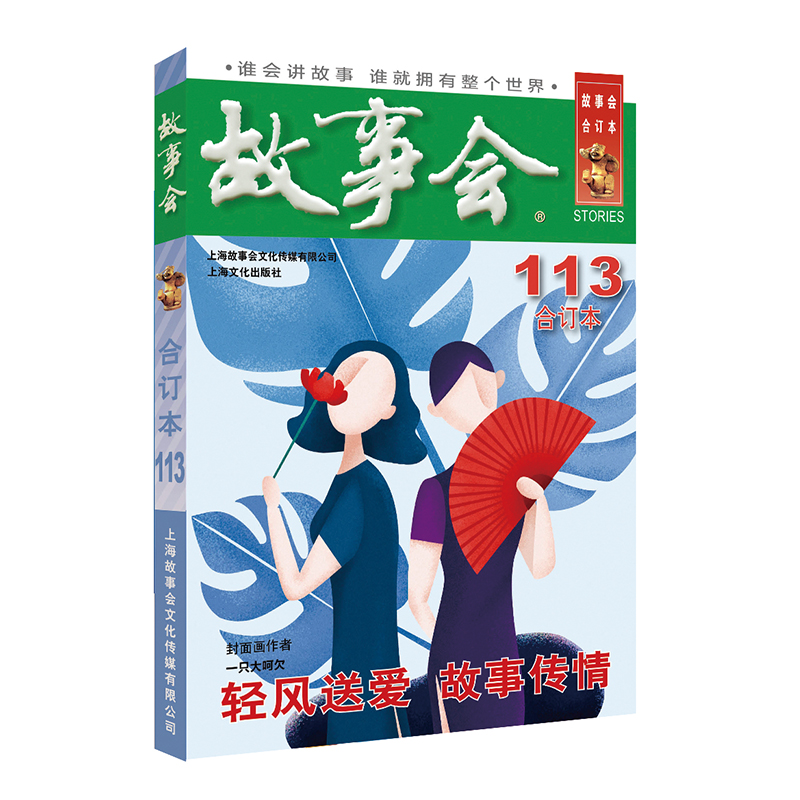 2019年《故事会》合订本. 113期 ￥2.87